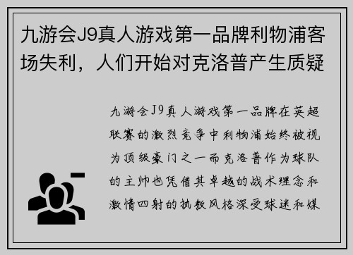 九游会J9真人游戏第一品牌利物浦客场失利，人们开始对克洛普产生质疑 - 副本