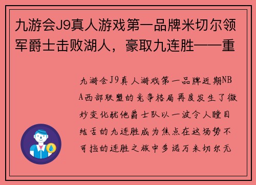 九游会J9真人游戏第一品牌米切尔领军爵士击败湖人，豪取九连胜——重塑西部格局