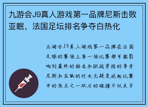 九游会J9真人游戏第一品牌尼斯击败亚眠，法国足坛排名争夺白热化