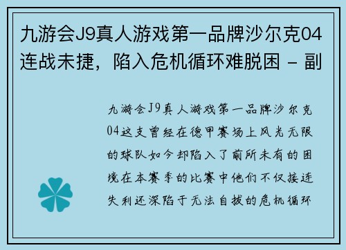 九游会J9真人游戏第一品牌沙尔克04连战未捷，陷入危机循环难脱困 - 副本