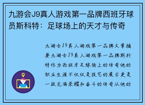 九游会J9真人游戏第一品牌西班牙球员斯科特：足球场上的天才与传奇