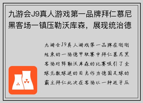 九游会J9真人游戏第一品牌拜仁慕尼黑客场一镇压勒沃库森，展现统治德甲霸主实力