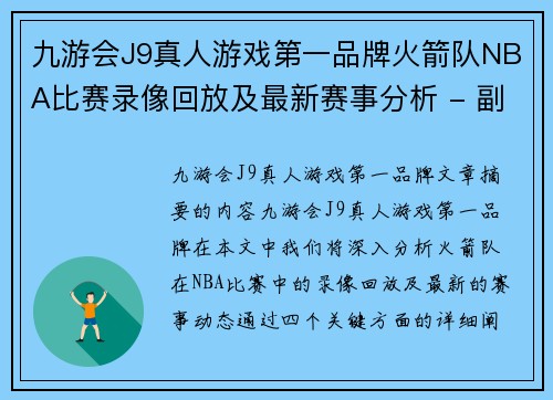 九游会J9真人游戏第一品牌火箭队NBA比赛录像回放及最新赛事分析 - 副本